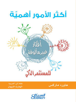 cover image of أكثر الأمور أهمية للمستثمر الذكي